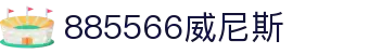 威尼斯wns885566(中国)有限公司-BinG百科